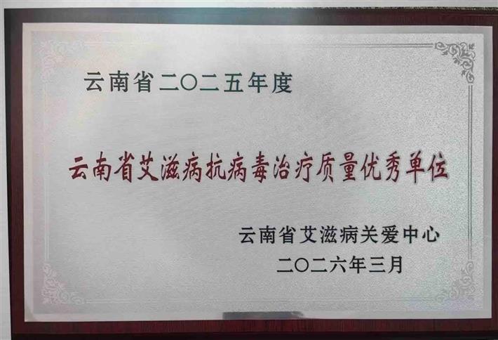 喜报！我院荣获“2025年度云南省艾滋病抗病毒治疗质量优秀单位”